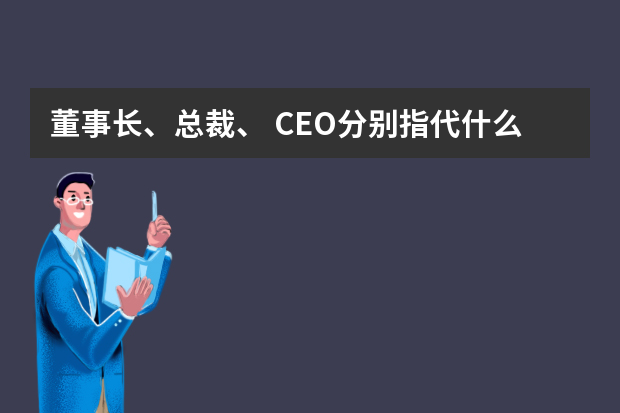 董事长、总裁、 CEO分别指代什么？